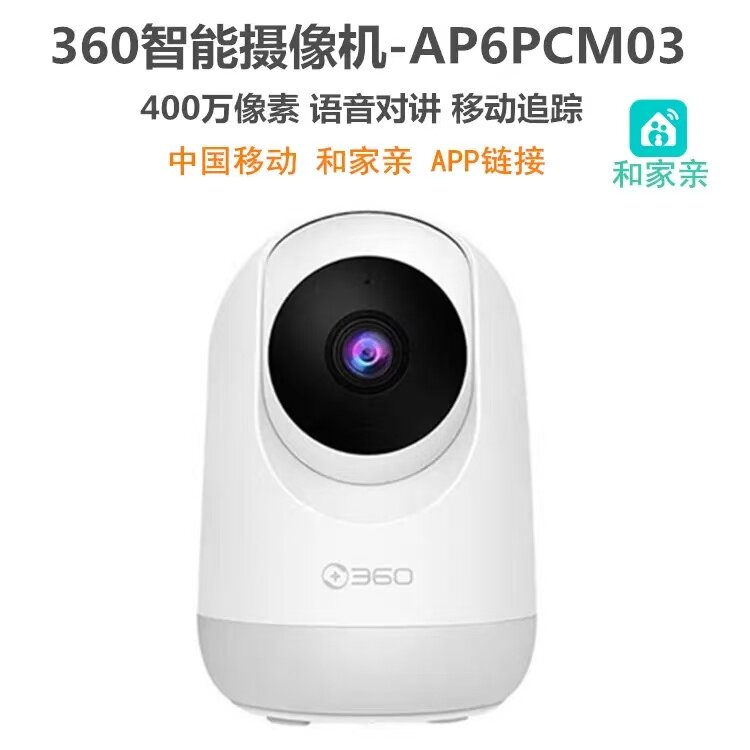 移动爱家和家亲360室内全景监控摄像头400万高清远程控制高清夜视