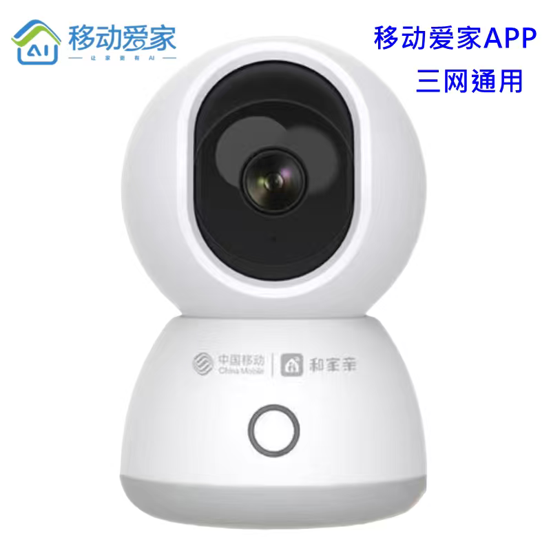 中国移动爱家和家亲摄像头远程控制360度wifi连接夜视语音对讲