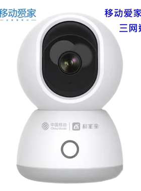 中国移动爱家和家亲摄像头远程控制360度wifi连接夜视语音对讲