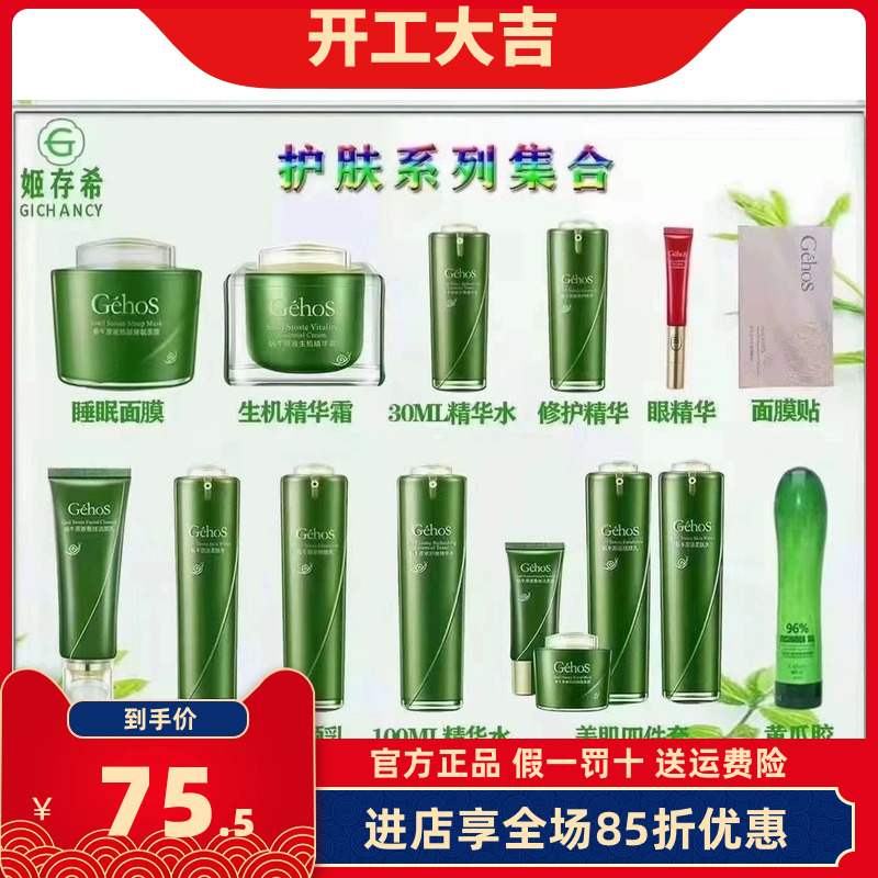 姬存希护肤品套装四件套官方正品旗舰店蜗牛原液柔肤水焕颜乳补水