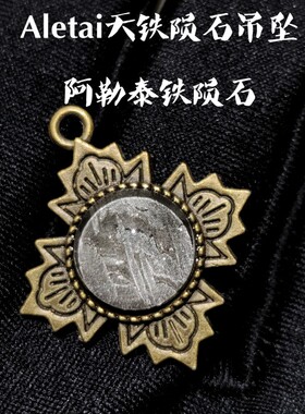 天然陨铁创意饰品科普潮流礼物