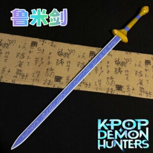kpop猎魔女团Rumi鲁米长剑cos动漫武器道具木剑竹剑玩具