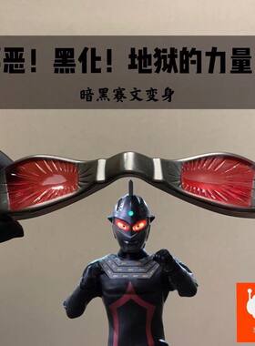 赛文奥特眼镜变身器签名款