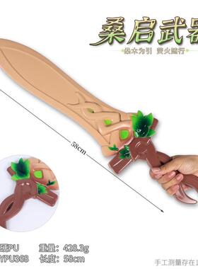 王者荣耀桑启cosPU玩具剑不开刃