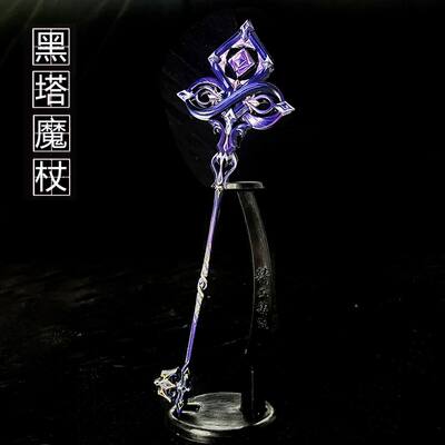 大黑塔法杖魔杖周边专武