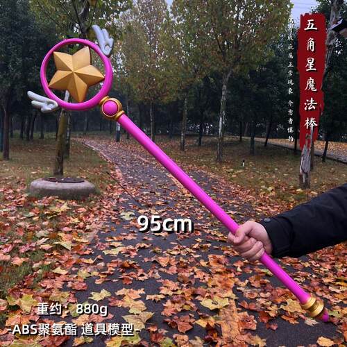 百变小樱星星魔法杖魔卡法杖魔
