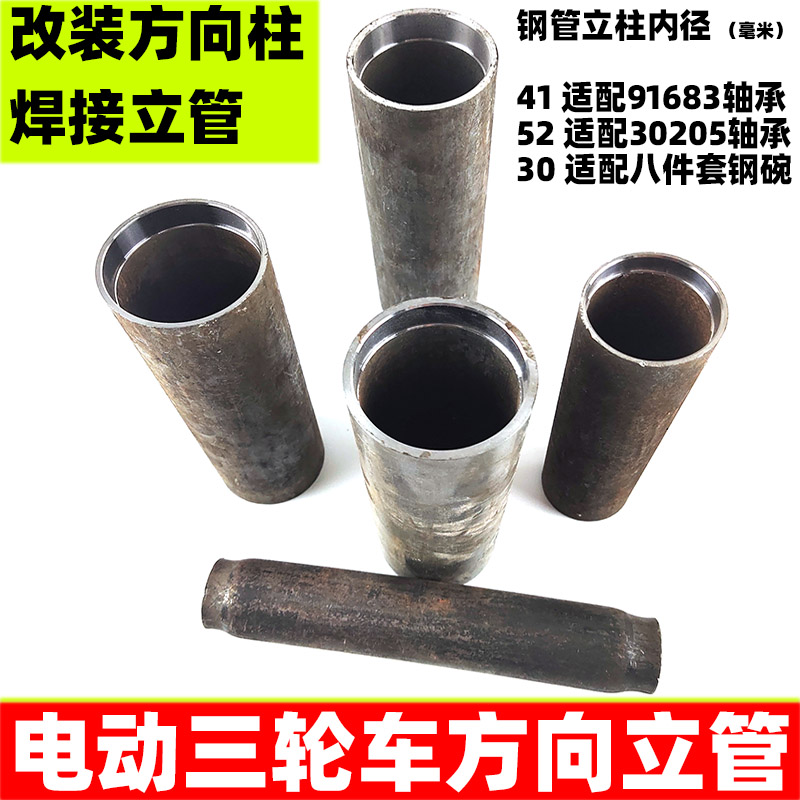 电动三轮车方向柱立管 改装配件 电动车轴承套管 前龙头转方向管