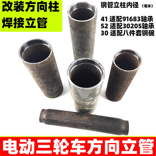 电动三轮车方向柱立管 改装配件 电动车轴承套管 前龙头转方向管