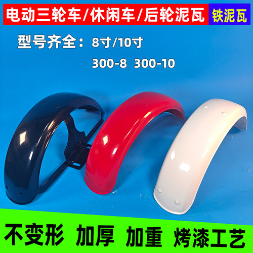 电动车后挡泥瓦铁挡泥瓦