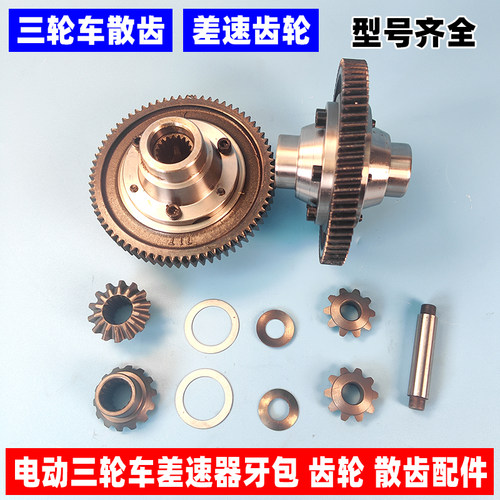 三轮车伞齿差速器齿轮包行星齿