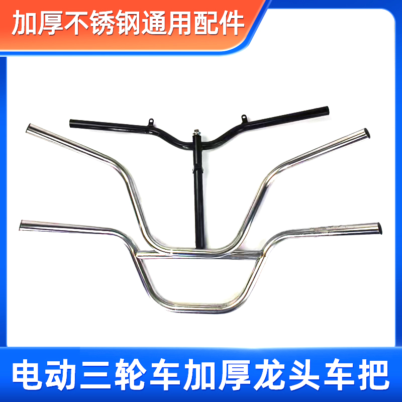 电动三轮车车把龙头方向车把手