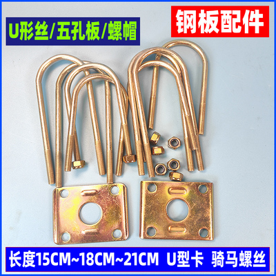 三轮车U型丝钢板固定U型夹