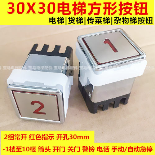 方形电梯按钮货梯传菜梯30*30