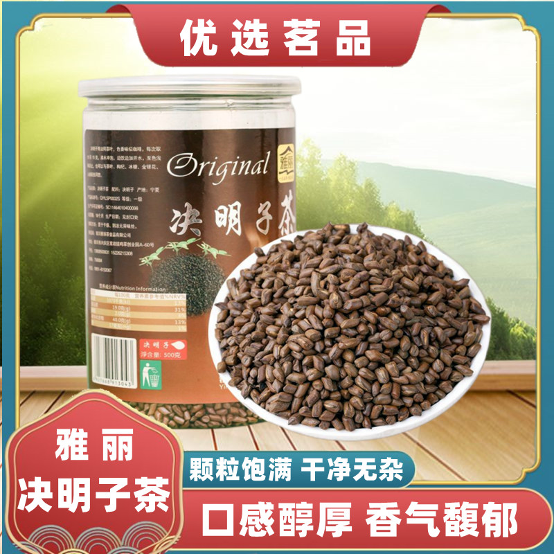 宁夏特产雅丽决明子茶养肝茶炒熟决明子清心明目茶500g罐装花草茶