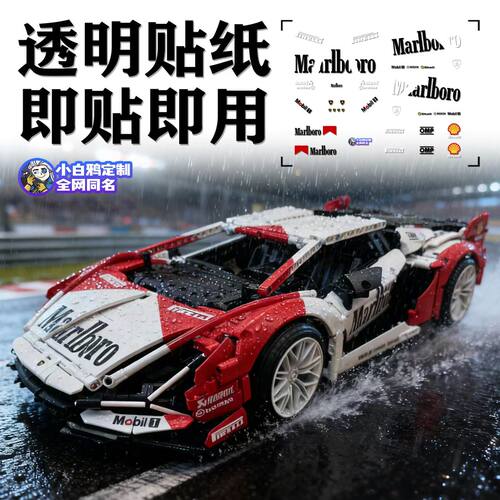 适用于兰博基尼SAIN万宝路涂装定制跑车42115机械组积木贴纸