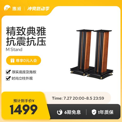 惠威M-Stand落地木质音响脚架