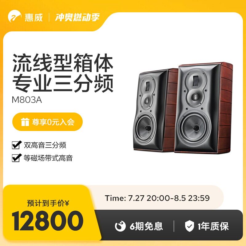 惠威M803A高保真hifi书架音箱