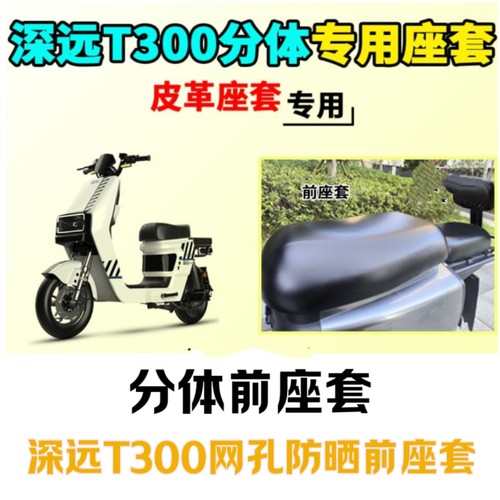 适用深远T300电动车防晒坐垫网改装座包防水套罩隔热透气蜂窝网