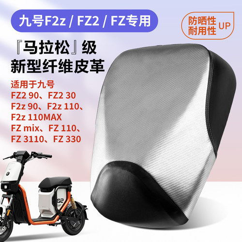 适用九号电动车短款坐垫套FZ2系列防水防晒FZ3100