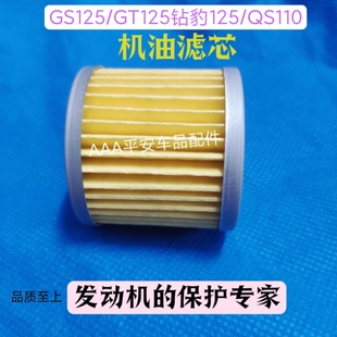摩托车骏威GS125骏驰GT赛驰QS110机油滤芯过滤器机油格配件