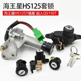 摩托车海王星HS125T-2福星超人QS150T全车锁套锁四4线电门锁配件