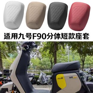 (短款)九号新国标电动车座套台铃封神EB分体电瓶车压花防水坐垫套
