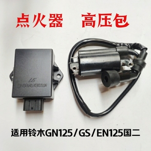 适用铃木钻豹摩托车HJ125K-A 铃木王GS GN125高压包点火器