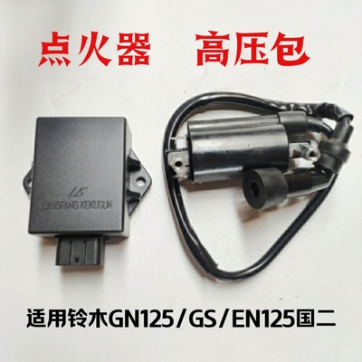 适用铃木钻豹摩托车HJ125K-A 铃木王GS GN125高压包点火器