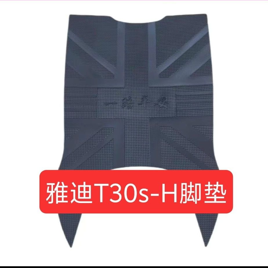 适用于雅迪蒄能T30s-H电动车脚垫T30D原厂防水防滑脚踩垫专用座套