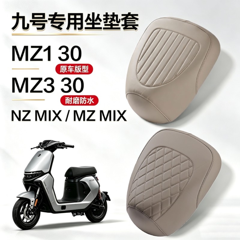 适用九号MZ130/MZ330/MZMIX/NZMIX电动车坐垫套防水防晒座椅套垫