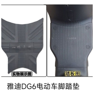 适用雅 迪DG6电动车脚垫TDT1331Z加厚橡胶脚踏板垫子防水防滑踩垫