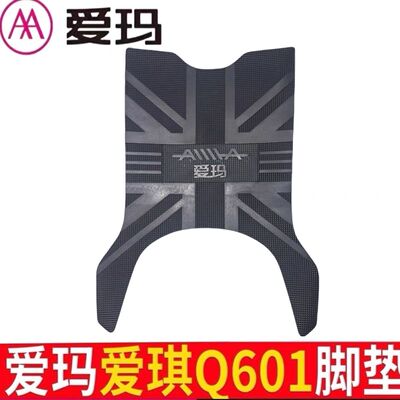 爱玛爱琪Q601电动车脚垫爱朵Q601橡胶防水防滑脚踩垫防水脚垫