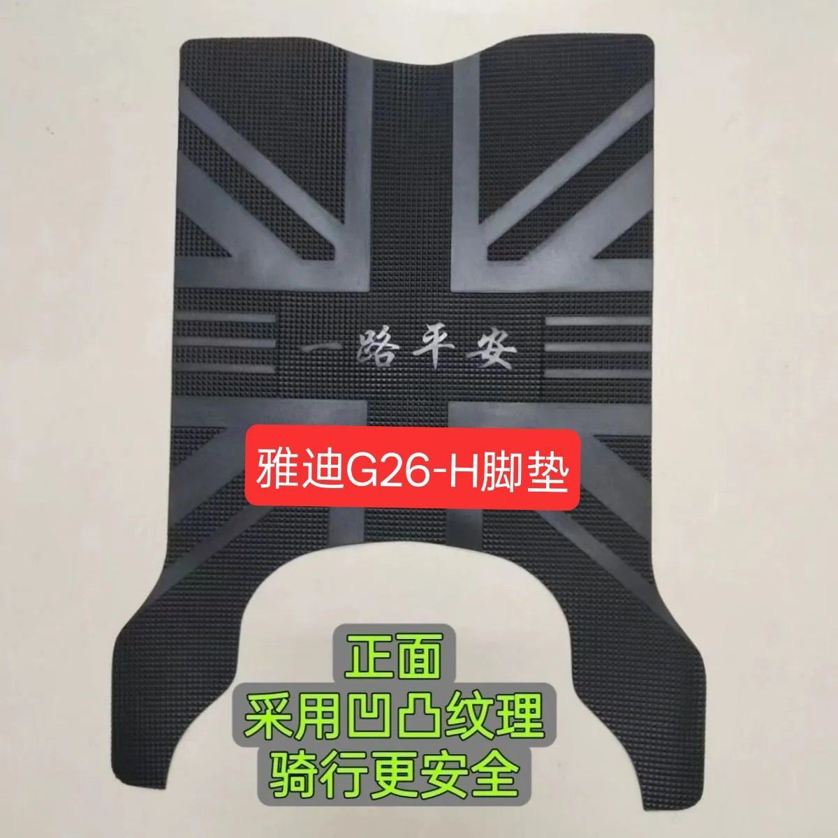 适用于雅迪G26-H橡胶脚垫电动车电瓶车防水脚踏垫踏板垫装饰配件