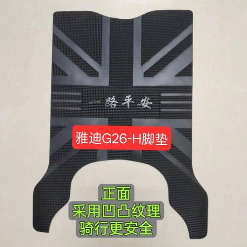 适用于雅迪G26-H橡胶脚垫电动车电瓶车防水脚踏垫踏板垫装饰配件