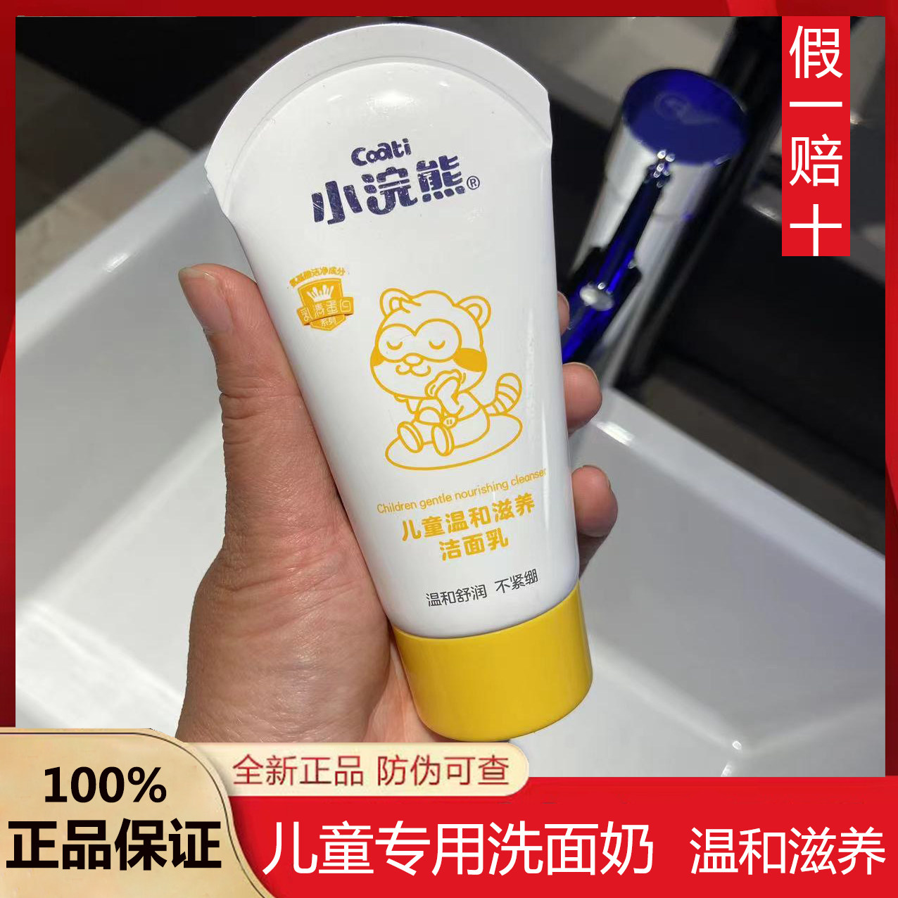 小浣熊儿童洁面乳温和