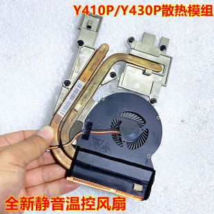 适用联想Y410P Y430P笔记本散热器风扇静音温控散热模组铜管