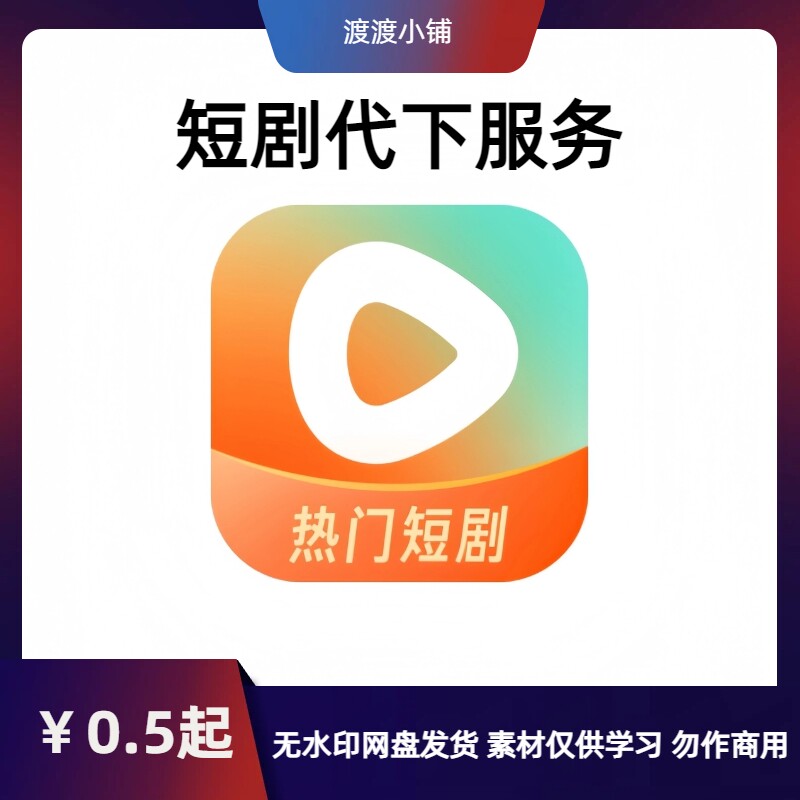 短剧视频代下代找服务下载高清无设计素材/源文件