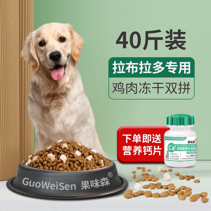 果味森拉布拉多专用40成幼犬狗粮