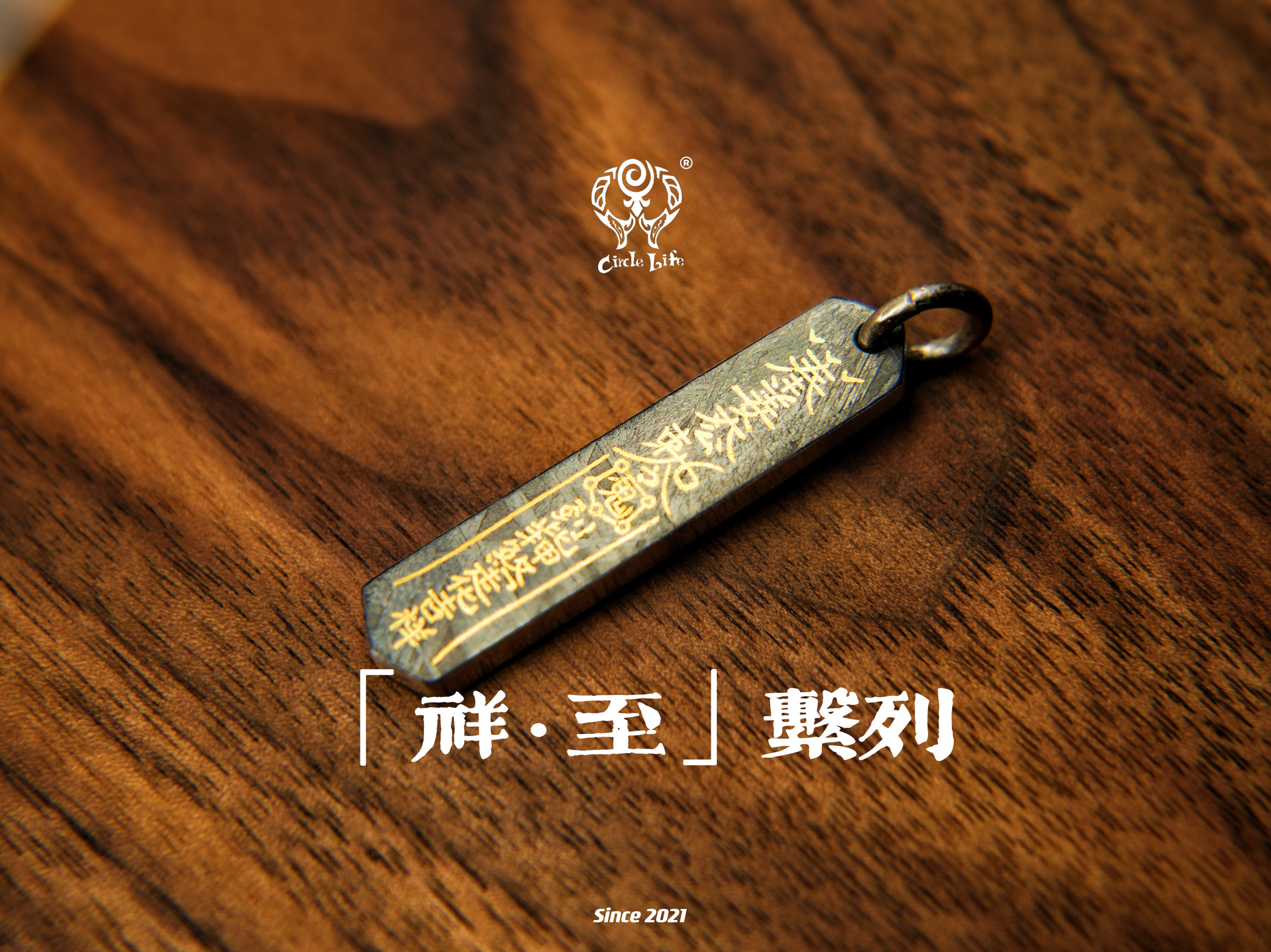 CircleLife 「祥·至」系列 五G运财 陨铁嵌黄金jian银 原创手作