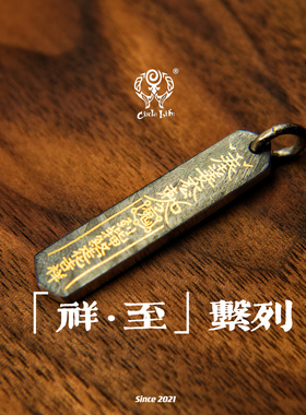 CircleLife 「祥·至」系列 五G运财 陨铁嵌黄金jian银 原创手作