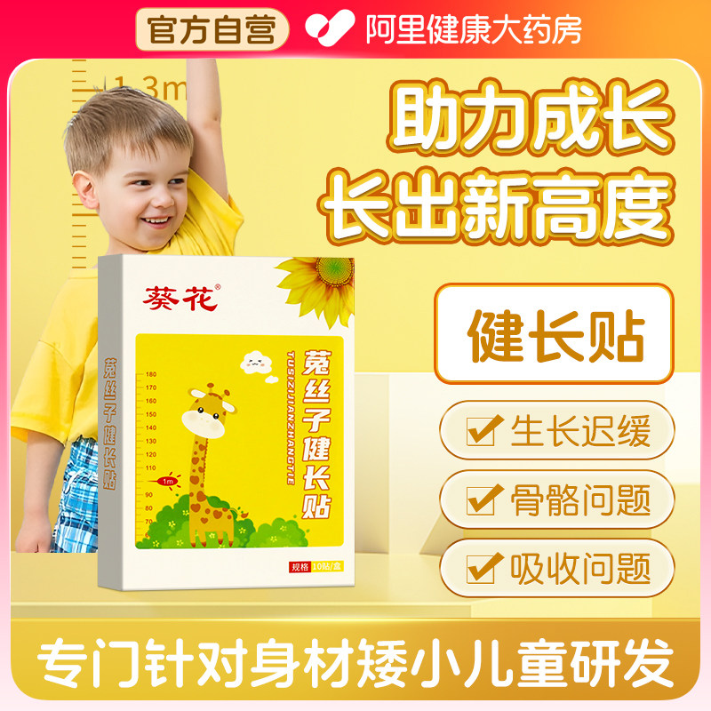 葵花助长健长十味颗粒变高四季儿童生长贴身体长高春季青少年足贴,保健用品,运动健康,淘宝优惠券,粉丝福利购,淘宝优惠卷