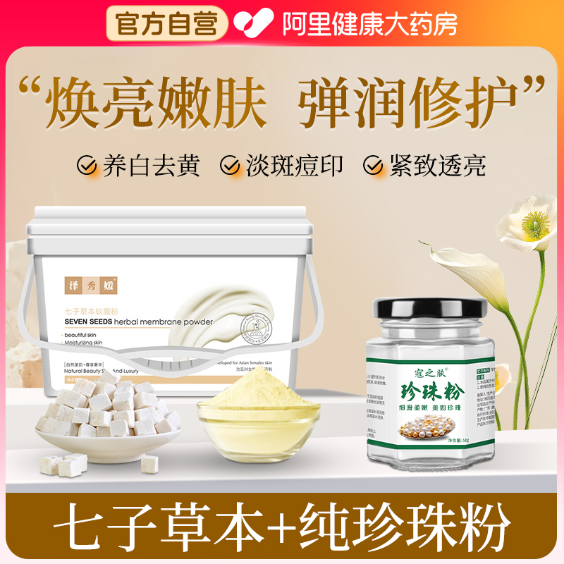 七子粉面膜软膜中药天然纯珍珠粉外用淡斑祛斑美白正品官方旗舰店