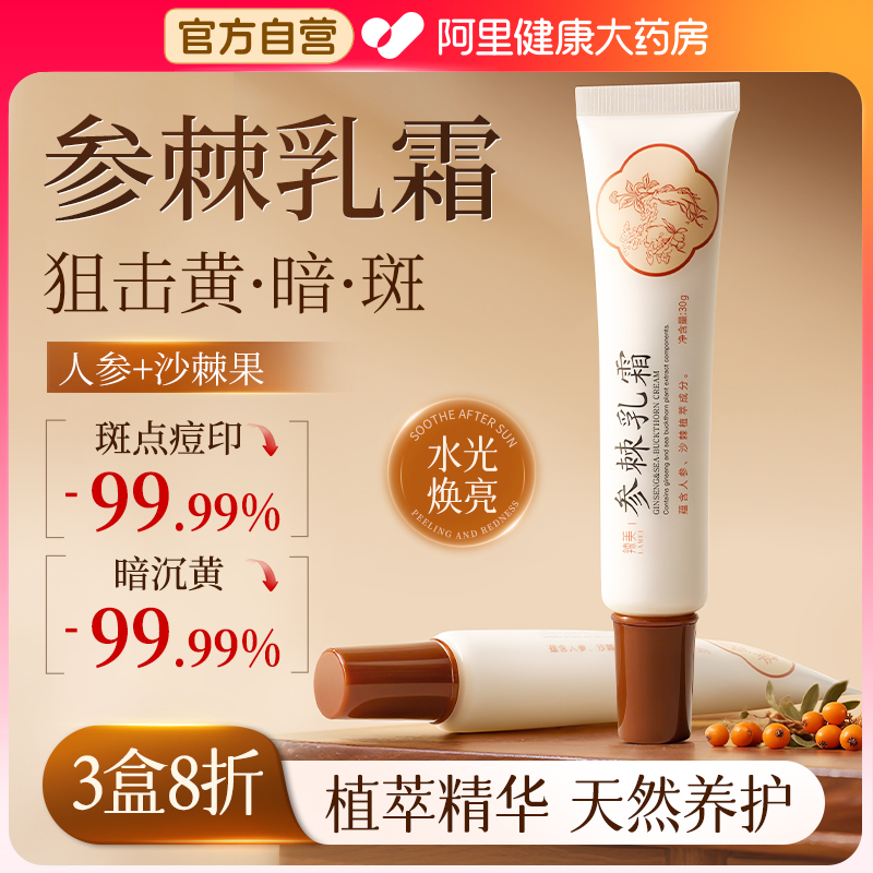参棘软膏淡化色斑去斑沙棘乳膏美白霜中药祛斑正品医用官方旗舰店