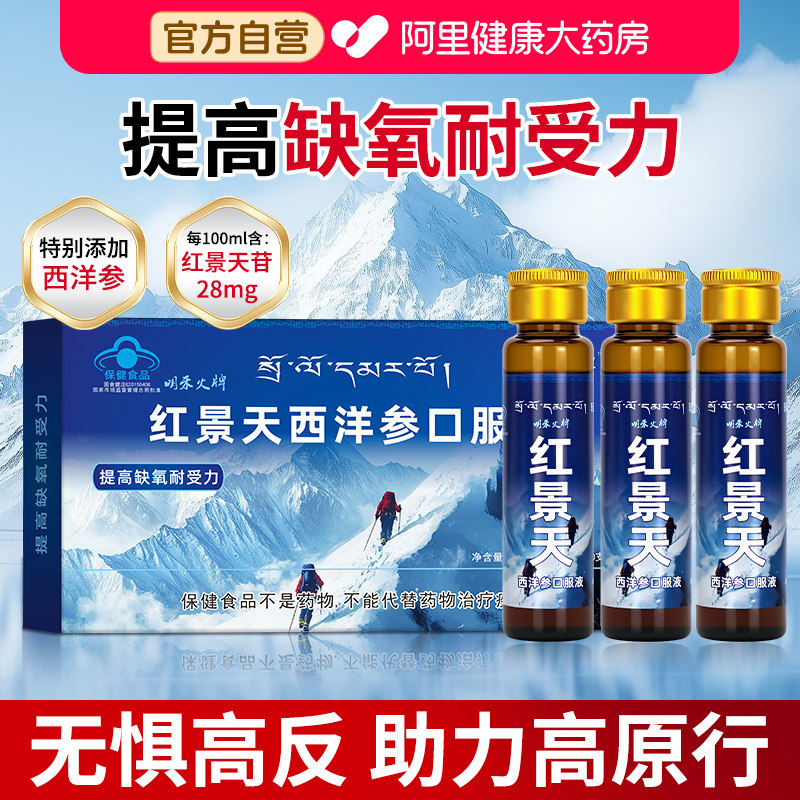 红景天口服液抗高原缺氧反应非胶囊高反旅游药房同款官方旗舰店