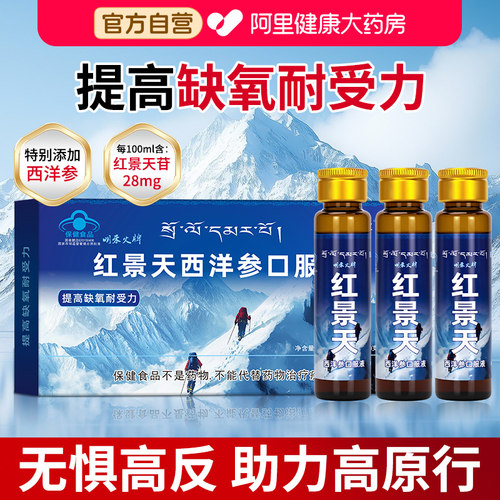 红景天口服液抗高原缺氧反应非胶囊高反旅游药房同款官方旗舰店