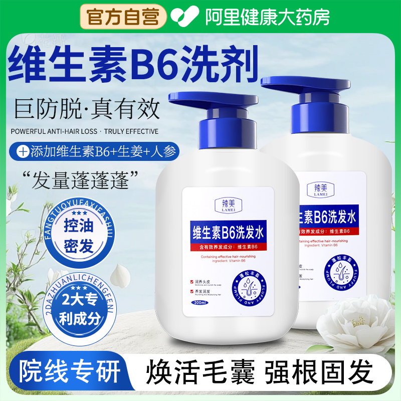 【阿里健康大药房】维生素b6洗剂vb6维b6洗发水正品官方旗舰店