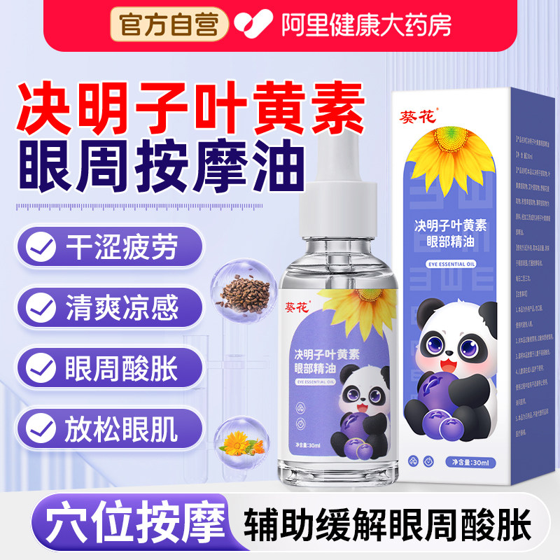 葵花叶黄素决明子儿童眼部按摩精油专用眼周眼睛缓解疲劳改善视力图片