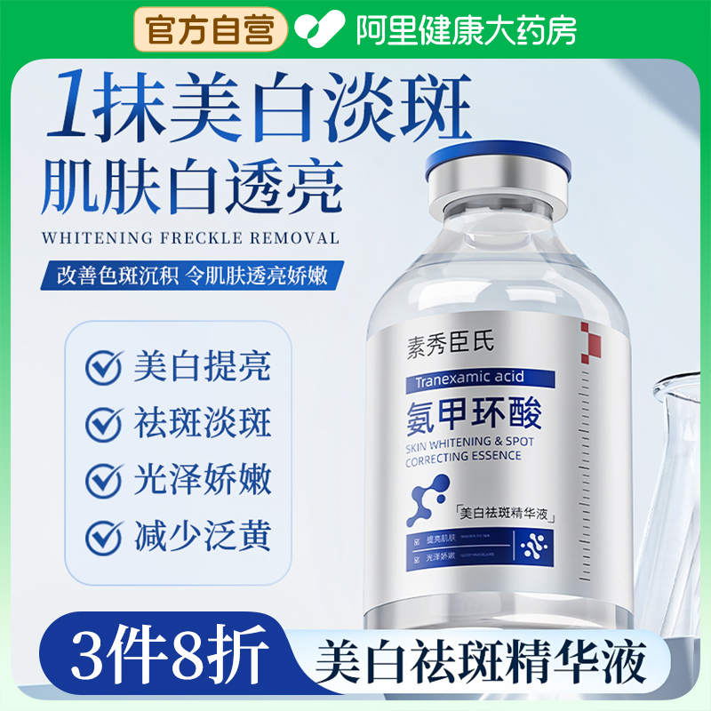 烟酰胺氨甲环酸美白祛斑精华液祛黄褐斑雀斑淡化色斑提亮去黄