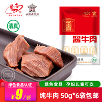 圣喜酱牛肉清真食品卤味熟食即食真空休闲肉类零食小吃50g*5袋