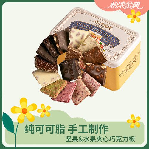怡浓金典坚果巧克力块可可脂